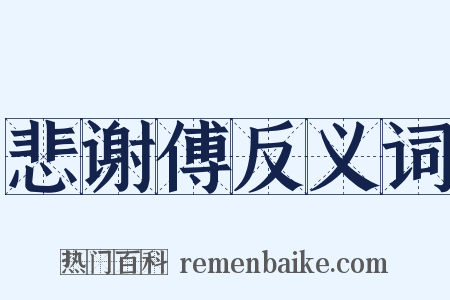 悲谢傅反义词是什么意思的图片